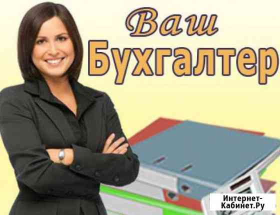 Бухгалтерия/ Регистрация ооо Липецк