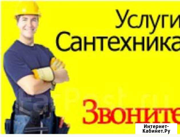 Опытный Сантехник Вызов на дом 24 часа в сутки Махачкала - изображение 1