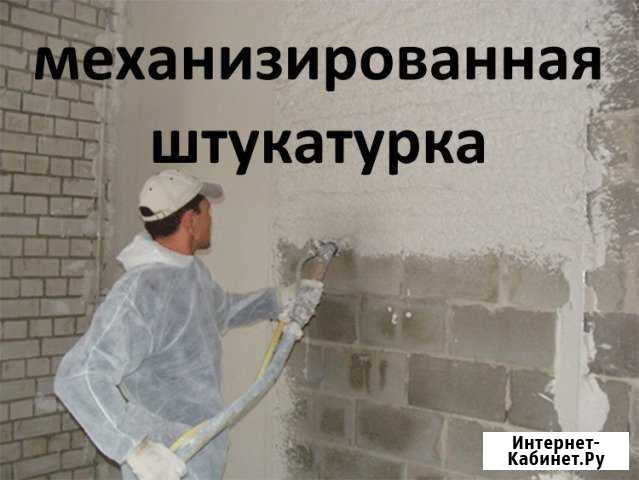 Ремонт-Квартир-Отделка-Штукатурка-Механизированная Брянск - изображение 1