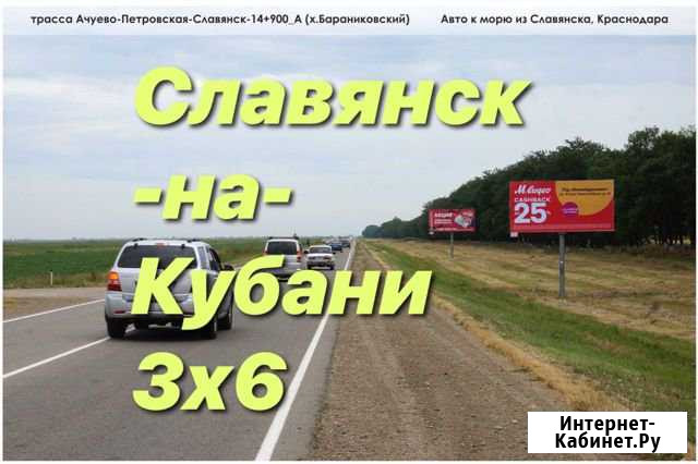 Размещение рекламы на щитах 3х6 Славянск-на-Кубани Славянск-на-Кубани - изображение 1