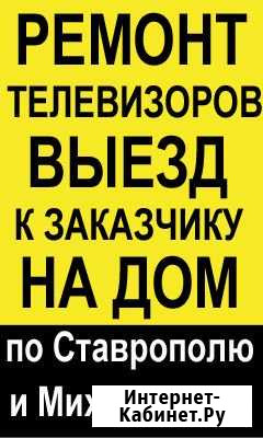 Ремонт телевизоров Ставрополь - изображение 1