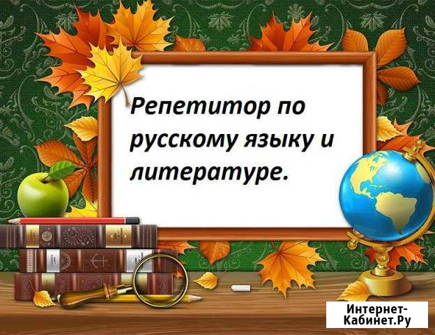 Репетитор по русскому языку и литературе Нижневартовск - изображение 1