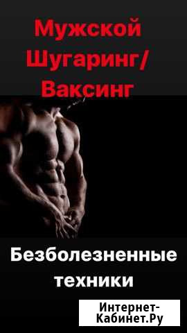 Шугаринг Ваксинг Депиляция Липецк - изображение 1