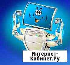 Компьютерная помощь от Сергея. Вызов бесплатно Комсомольск-на-Амуре
