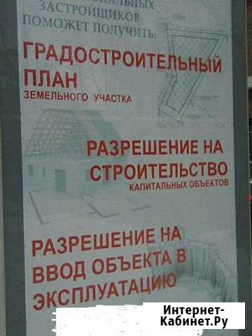 Получение Град. плана, Разрешения на строительство Ульяновск - изображение 1