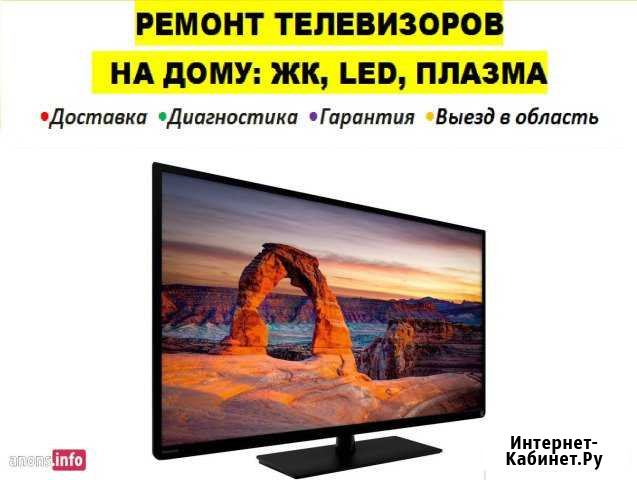 Ремонт телевизоров на дому LCD ЖК и плазменных Владимир - изображение 1