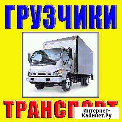 Грузоперевозки,Грузчики,Любые переезды,Вывоз хлама Хабаровск