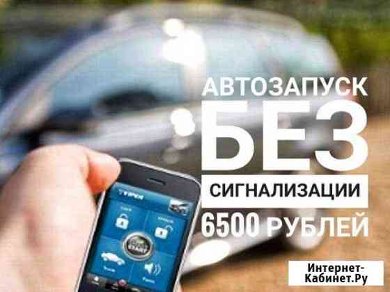 Автозапуск двигателя с мобильного Астрахань