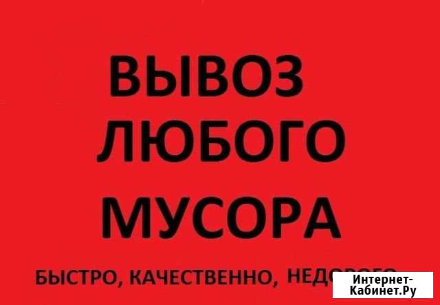 Вывоз мусора Сосновый Бор - изображение 1