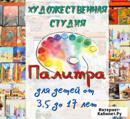Детская художественная студия Палитра Новокузнецк - изображение 1