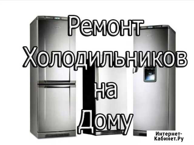 Ремонт холодильников на дому Сосновый Бор - изображение 1