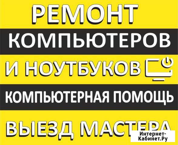 Ремонт компьютеров и ноутбуков Выезд Хабаровск - изображение 1
