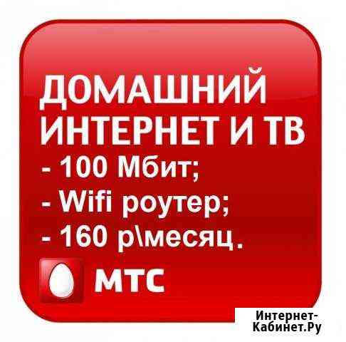 Домашний интернет 100 Мбит от МТС Альметьевск