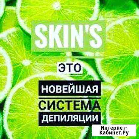 Бразильская эпиляция Skins Клинцы