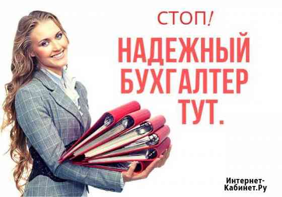 Бухгалтерские услуги Челябинск