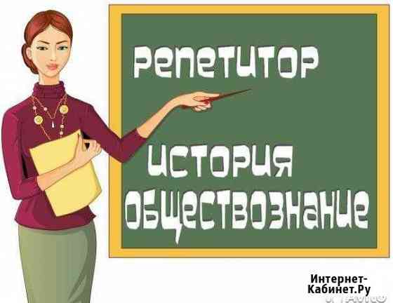 Репетитор по Истории и Обществознанию Волжский Волгоградской области