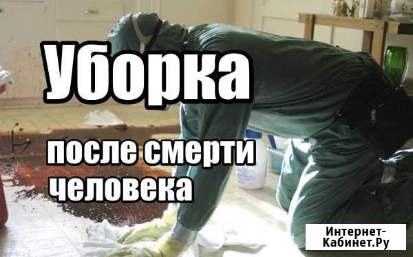 Уборка после смерти Волгоград - изображение 1