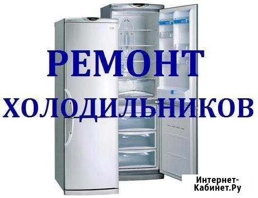 Ремонт Холодильников на Дому Кропоткин - изображение 1