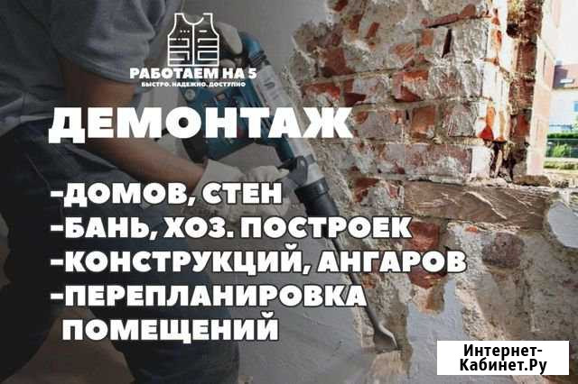 Демонтаж, снос, слом любой сложности Усолье-Сибирское - изображение 1