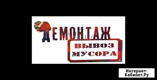 Вывоз, Вынос мусора, Демонтаж, Услуги Pro Калуга - изображение 1