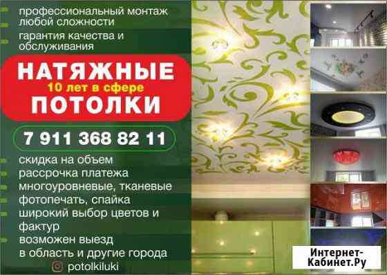 Потолки натяжные Великие Луки