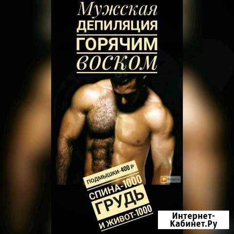 Восковая депиляция для мужчин Грозный - изображение 1