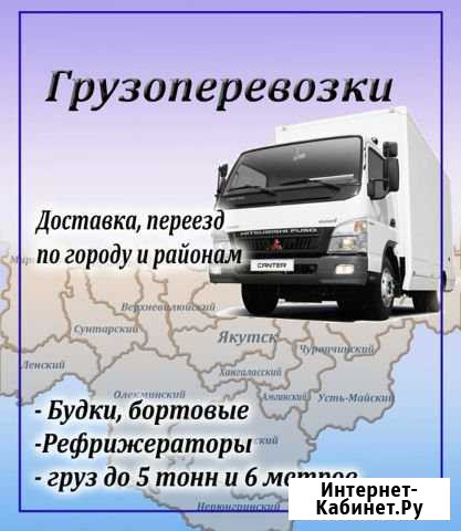 Грузоперевозки Якутск - изображение 1