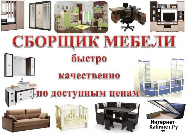 Сборщик мебели, качественно соберу вашу мебель Кинешма - изображение 1