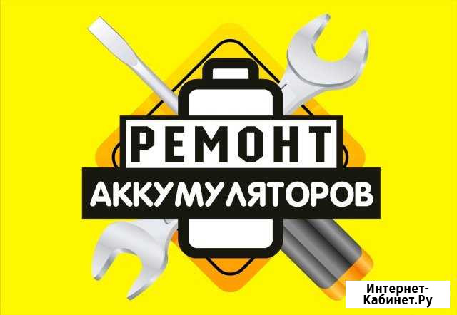 Ремонт аккумулятора - перевод на Li-ion Уфа - изображение 1
