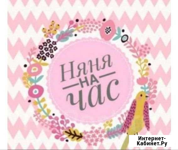 Предлогаю услуги няни Нижневартовск - изображение 1