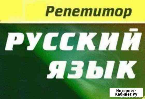 Репетиторство по русскому языку Брянск