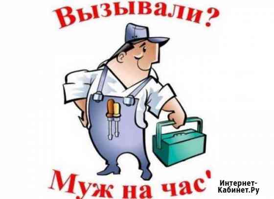 Мастер на час Муж на час Ставрополь