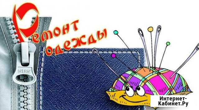 Услуги швеи по ремонту одежды Калуга - изображение 1