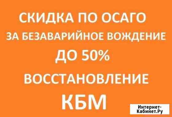 Восстановление скидок кбм по осаго Боровичи