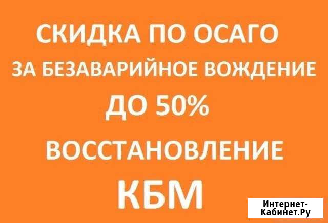 Восстановление скидок кбм по осаго Боровичи - изображение 1