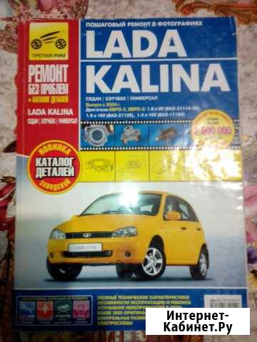 Продаю книгу по ремонту Лада Калина Икряное - изображение 1
