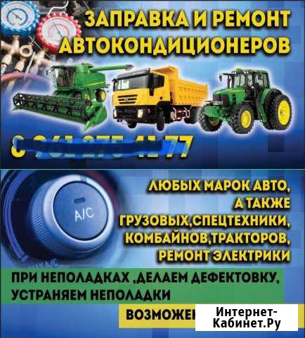 Заправка авто кондиционеров любых марок авто, груз Новошахтинск - изображение 1