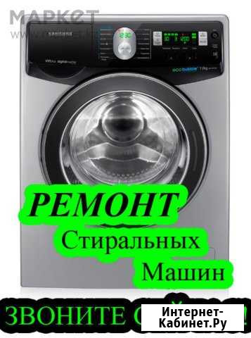 Ремонт стиральных машин на дому Кемерово - изображение 1