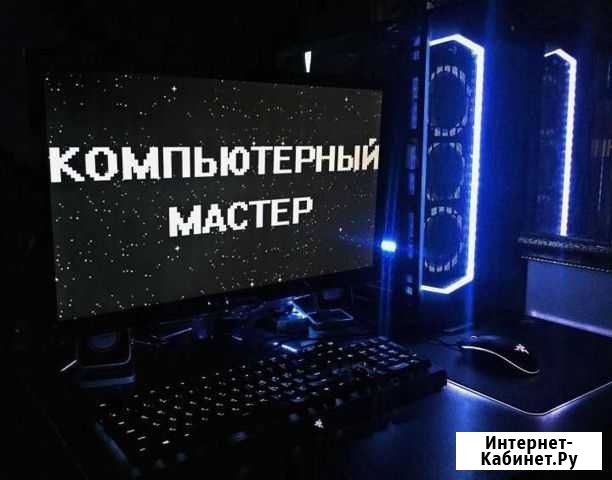 Ремонт И настройка компьютеров на дому Абакан - изображение 1