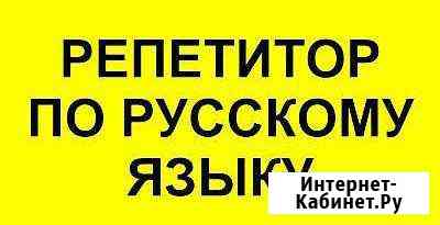 Репетитор по русскому языку Таганрог