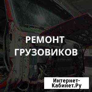 Грузовой автосервис Грифонавто Череповец