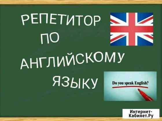 Репетитор по английскому языку Пушкино