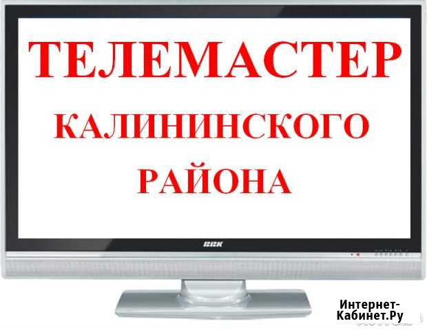 Ремонт телевизоров любой сложности Санкт-Петербург - изображение 1