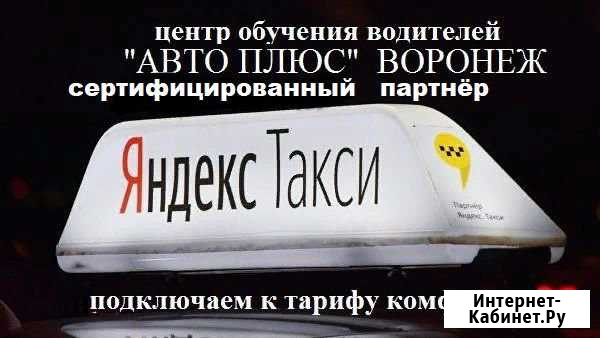 Подлючение к Яндекс Такси Воронеж - изображение 1
