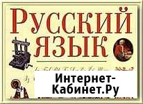 Репетитор по русскому языку Обнинск - изображение 1