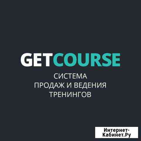 Администрирование Getcourse Ростов-на-Дону