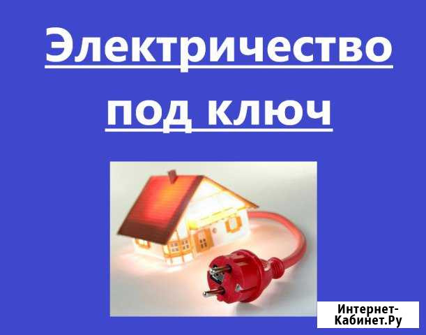 Подключение к электросети Гурьевск - изображение 1