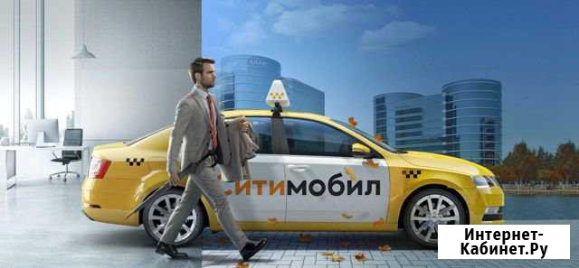Ситимобил Работа в такси Нижний Новгород - изображение 1