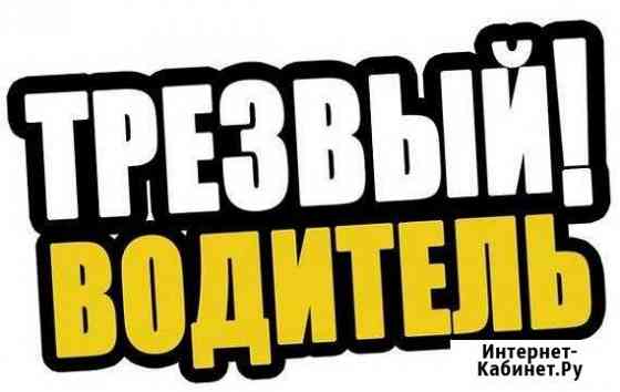 Трезвый Водитель Прямо Сейчас Киров