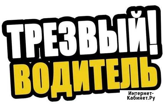 Трезвый Водитель Прямо Сейчас Киров - изображение 1
